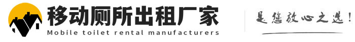 横县移动厕所出租厂家
